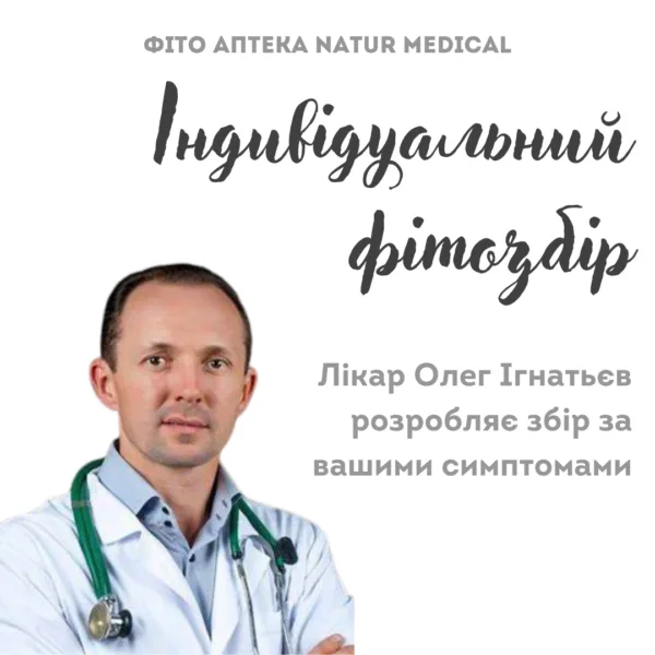 Індивідуальний фітозбір трав