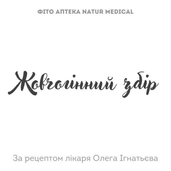 Жовчогінний збір трав