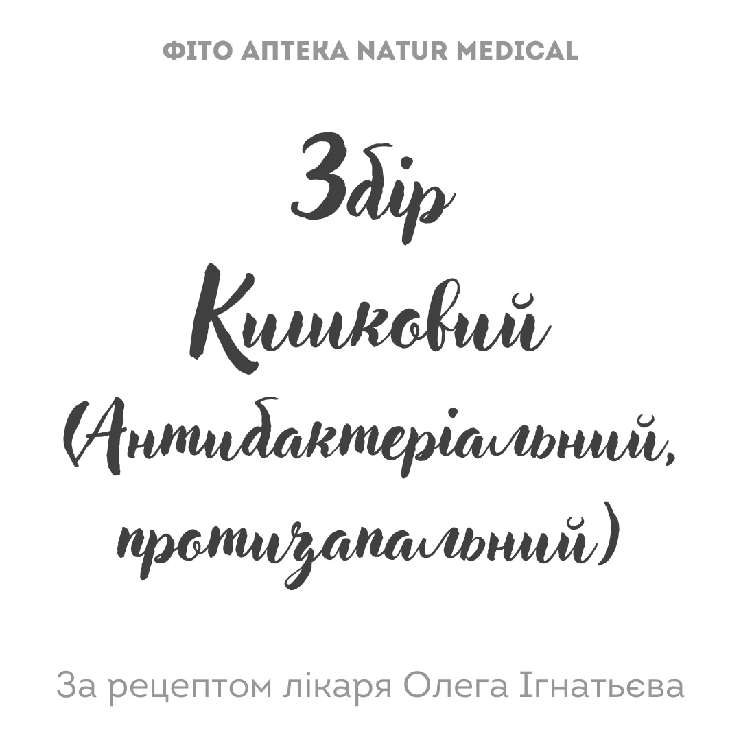 Збір Кишковий (Антибактеріальний, протизапальний)