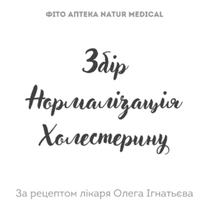 Збір Трав Нормалізація Холестерину