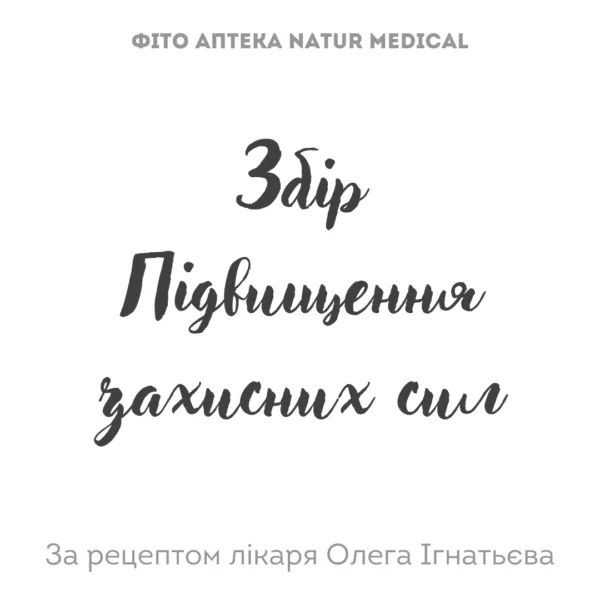 Збір трав Підвищення захисних сил