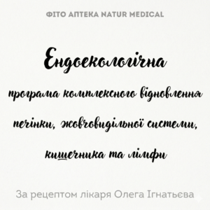 Ендоекологічна програма комплексного відновлення печінки, жовчовидільної системи, кишечника та лімфи