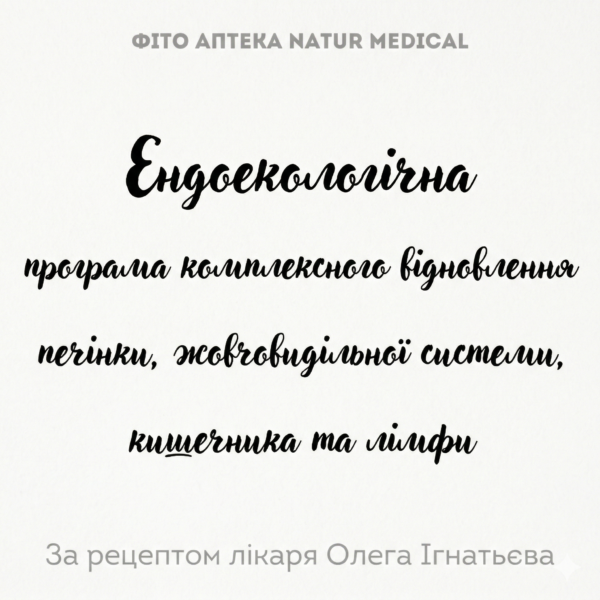 Ендоекологічна програма комплексного відновлення печінки, жовчовидільної системи, кишечника та лімфи