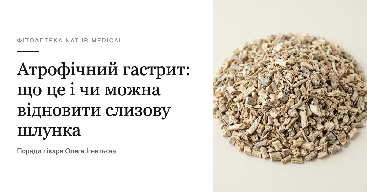 Атрофічний гастрит: що це і чи можна відновити слизову шлунка