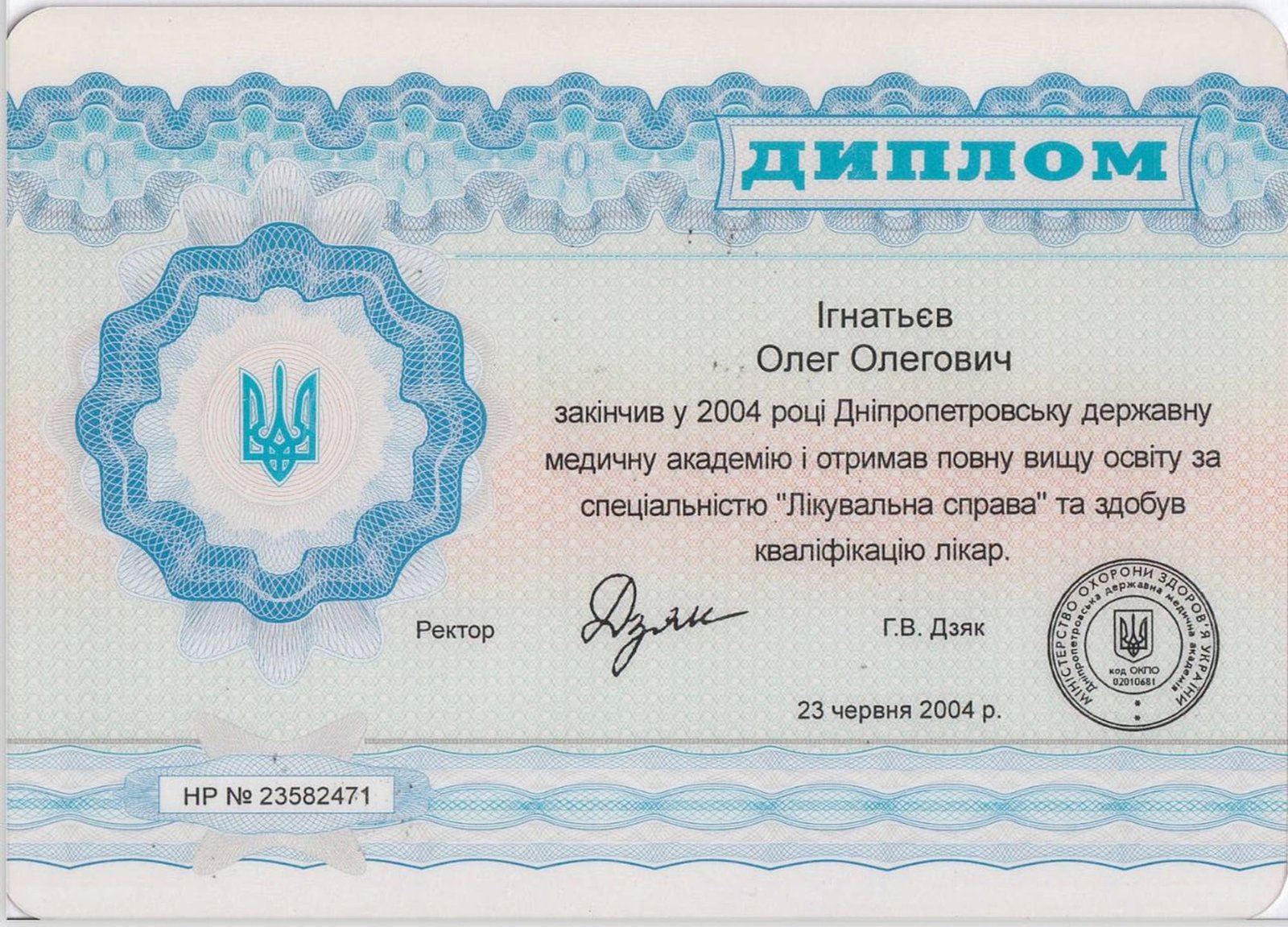 Диплом про повну вищу освіту за спеціальністю «Лікувальна справа», Дніпропетровська державна медична академія, 23 червня 2004 року, кваліфікація лікар