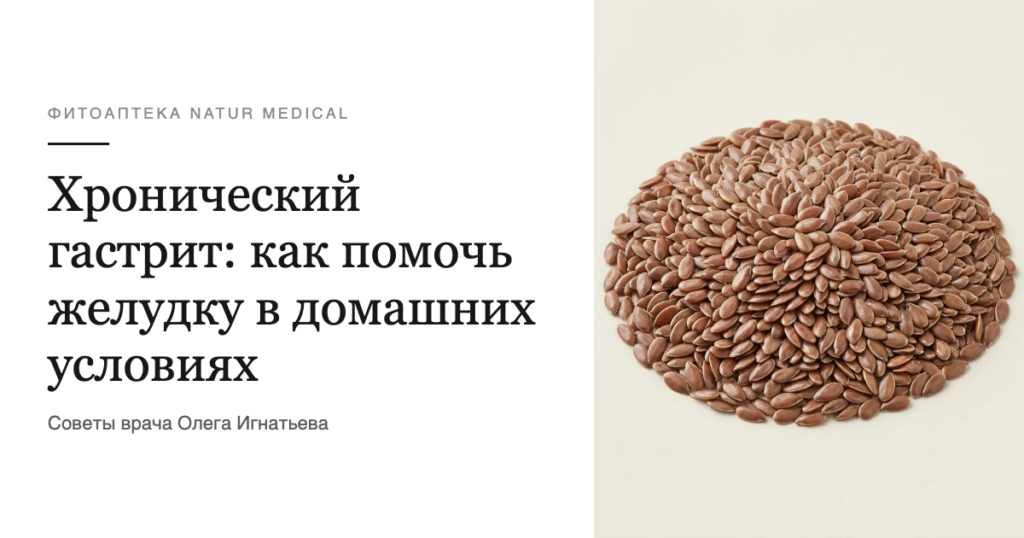 Хронический гастрит: как помочь желудку в домашних условиях