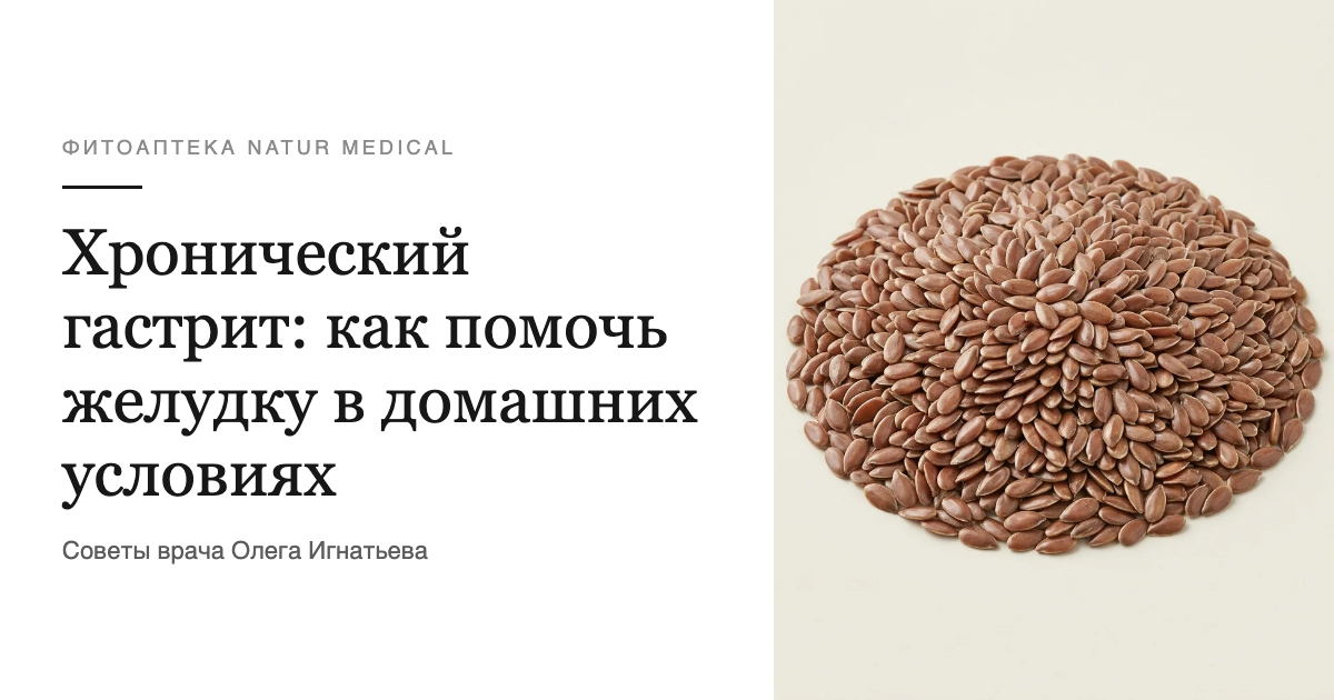 Хронический гастрит: как помочь желудку в домашних условиях
