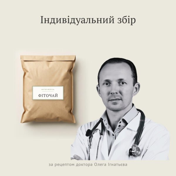 Індивідуальний збір у крафтовій упаковці — фітозбір за рецептурою лікаря Олега Ігнатьєва