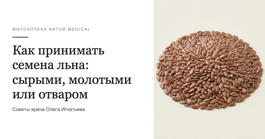 Как принимать семена льна: сырыми, молотыми или отваром