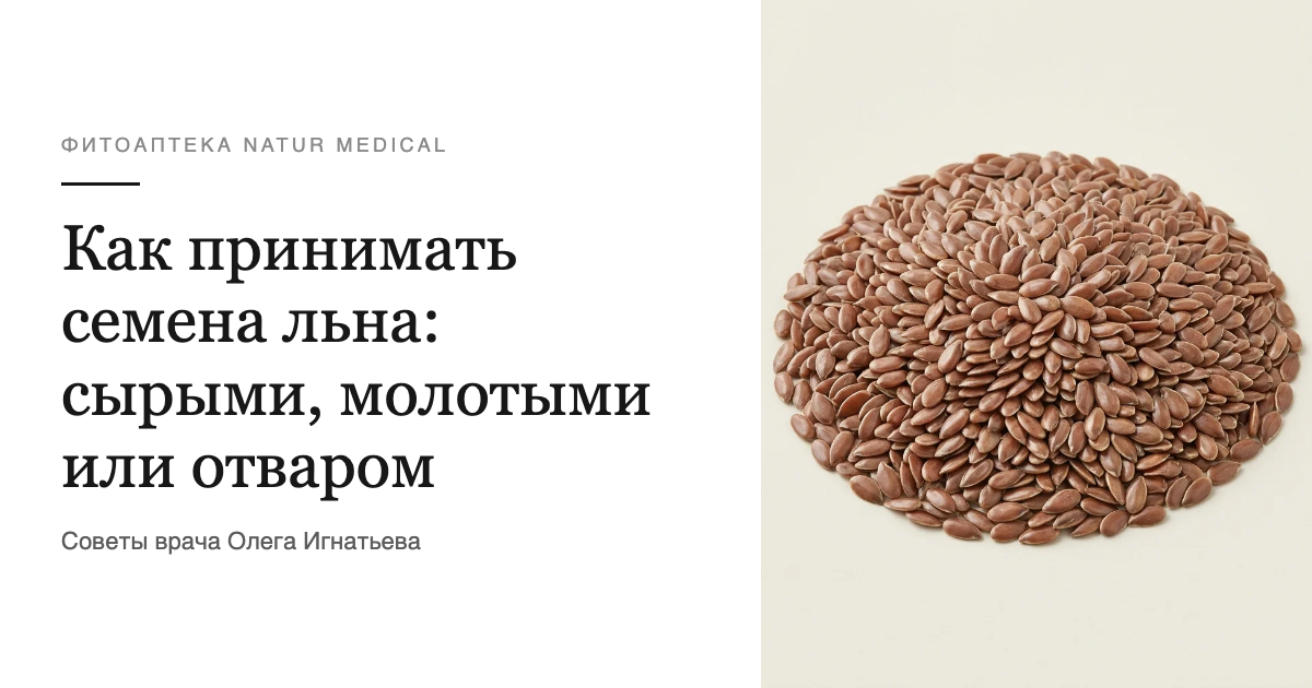 Как принимать семена льна: сырыми, молотыми или отваром