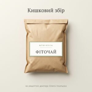 Кишковий збір у крафтовій упаковці — фітозбір за рецептурою лікаря Олега Ігнатьєва