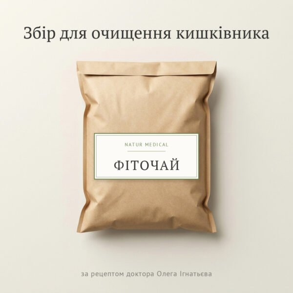 Збір для очищення кишківника у крафтовій упаковці — фітозбір за рецептурою лікаря Олега Ігнатьєва