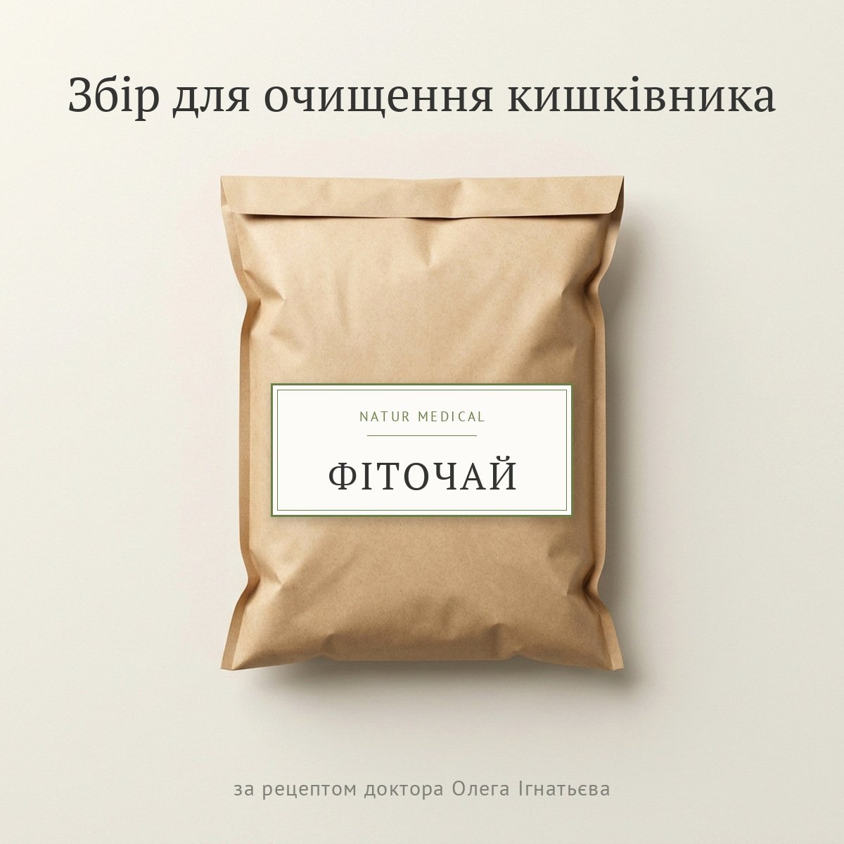 Збір для очищення кишківника у крафтовій упаковці — фітозбір за рецептурою лікаря Олега Ігнатьєва