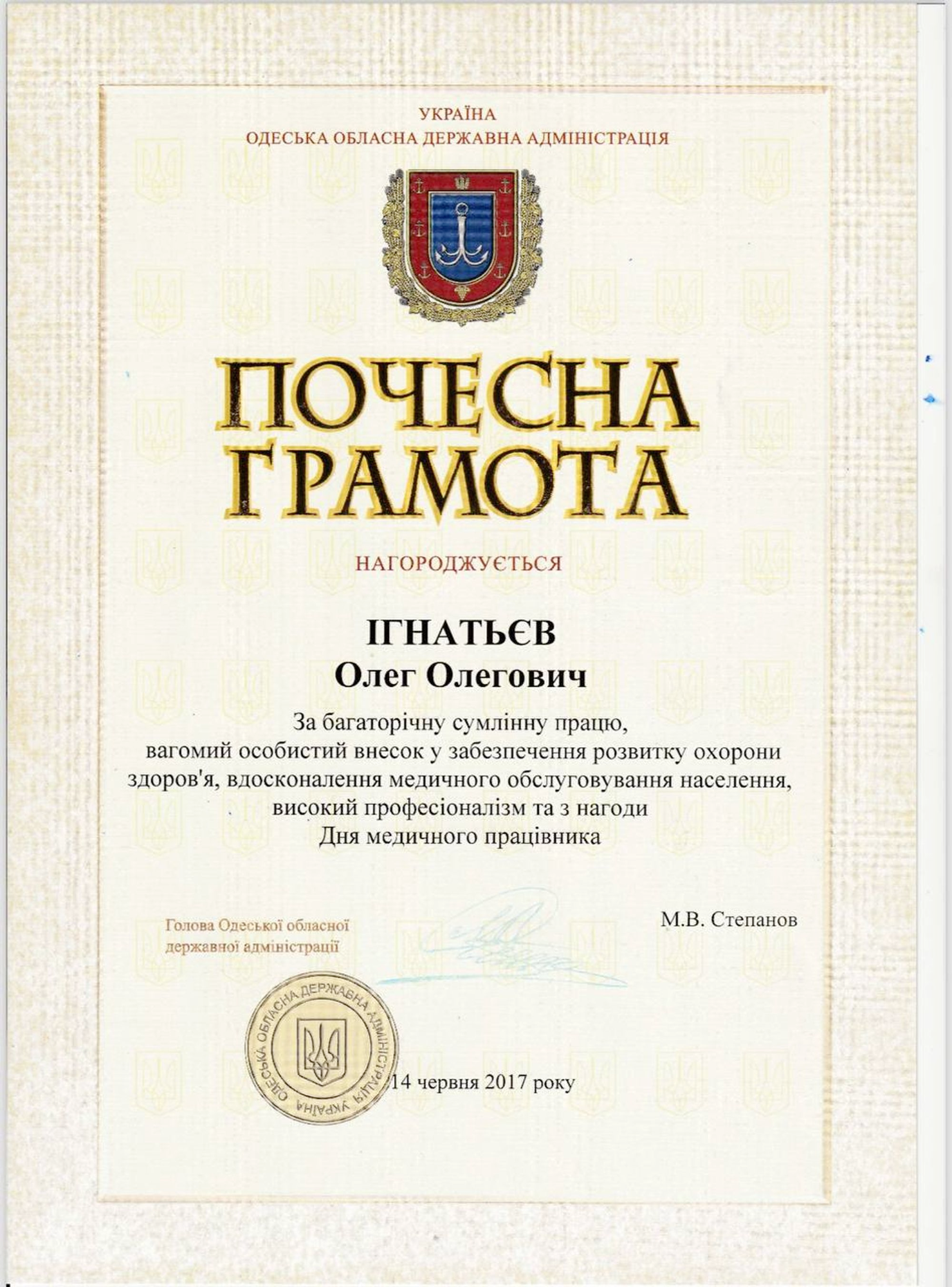 Почесна грамота Одеської обласної державної адміністрації Ігнатьєву Олегу Олеговичу за вагомий особистий внесок у розвиток охорони здоров'я, 14 червня 2017 року