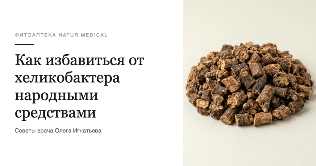 Как избавиться от хеликобактера народными средствами