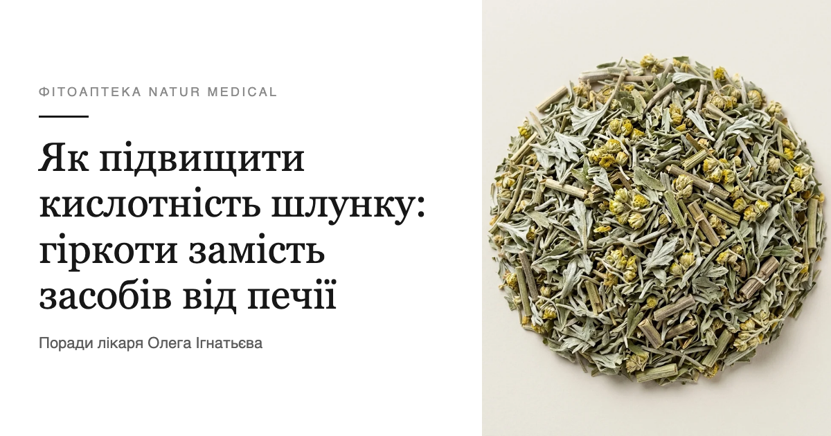 Як підвищити кислотність шлунку: гіркоти замість засобів від печії